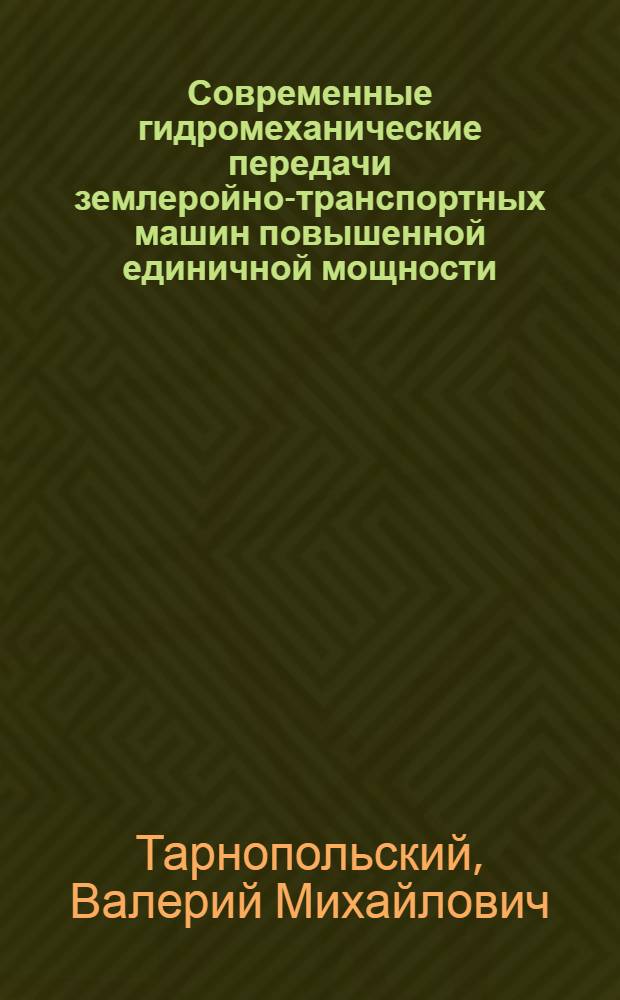Современные гидромеханические передачи землеройно-транспортных машин повышенной единичной мощности