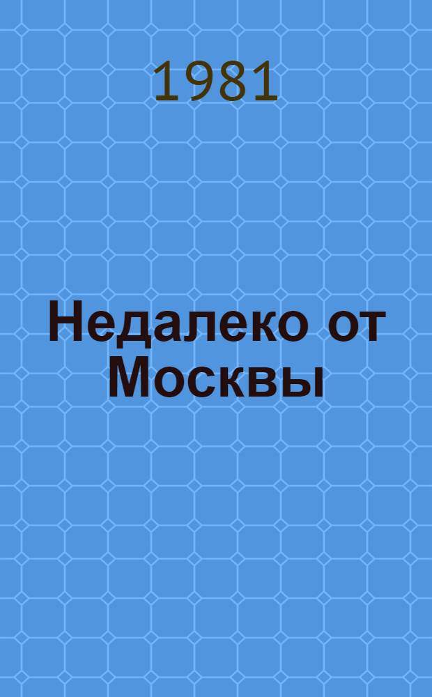 Недалеко от Москвы : Рискован. жизнь Валентина Алмазова