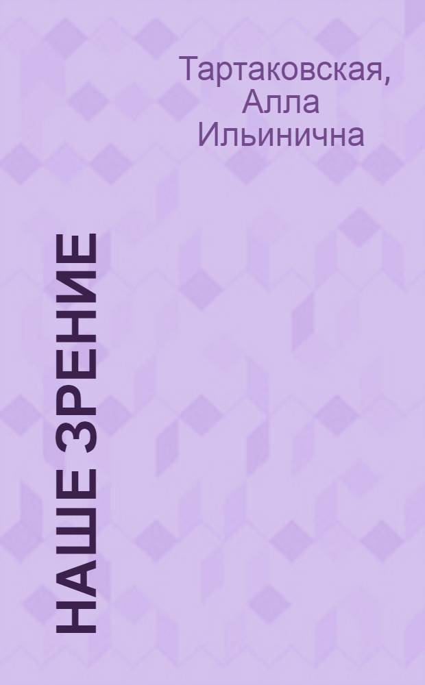 Наше зрение