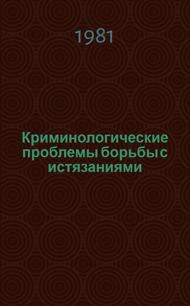 Криминологические проблемы борьбы с истязаниями : Автореф. дис. на соиск. учен. степ. к. ю. н