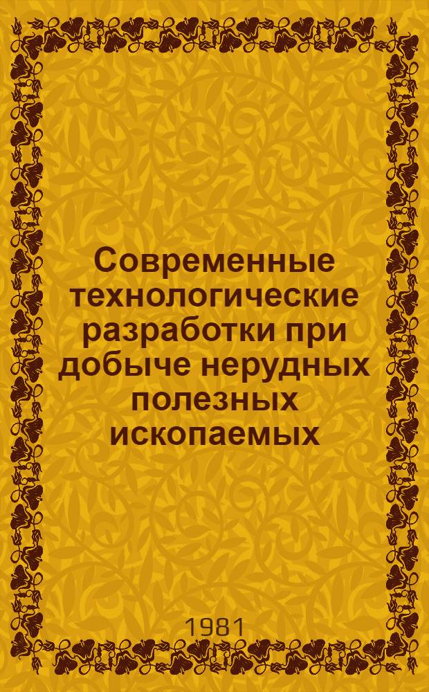 Современные технологические разработки при добыче нерудных полезных ископаемых