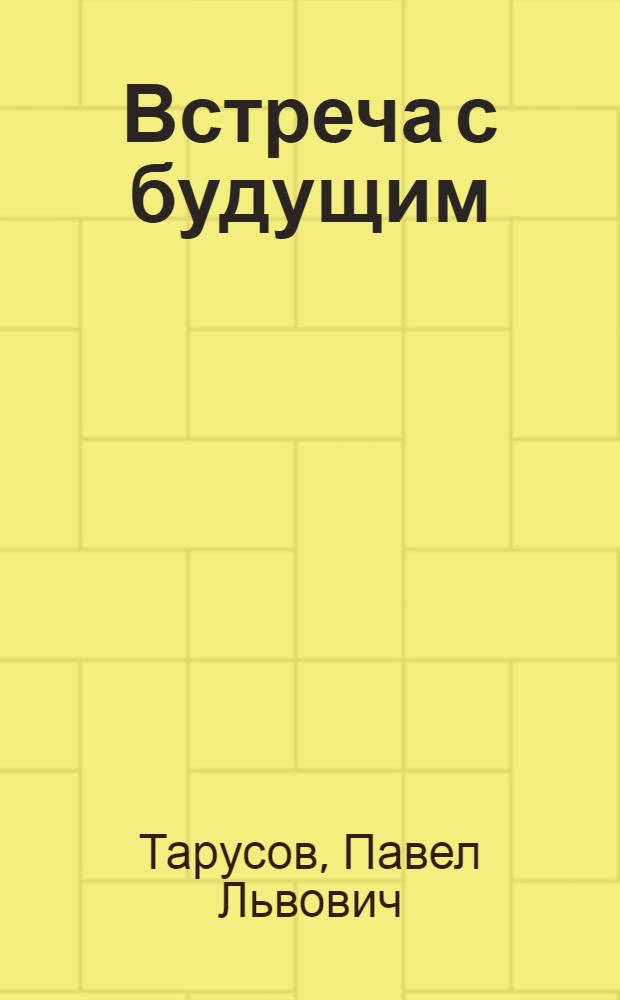 Встреча с будущим : Пьеса в 1 д. с прологом и эпилогом