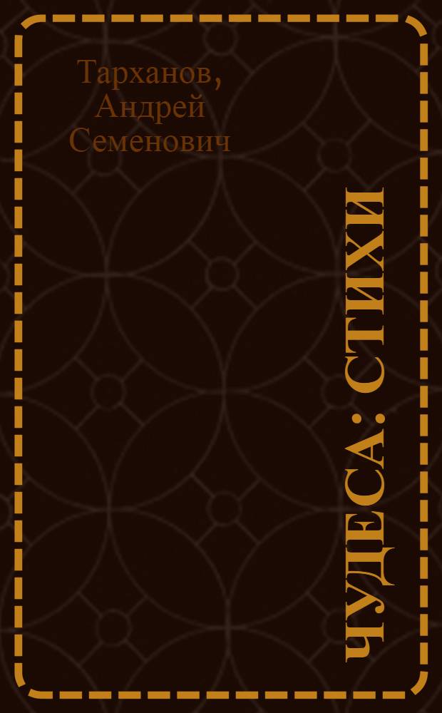 Чудеса : Стихи : Для детей