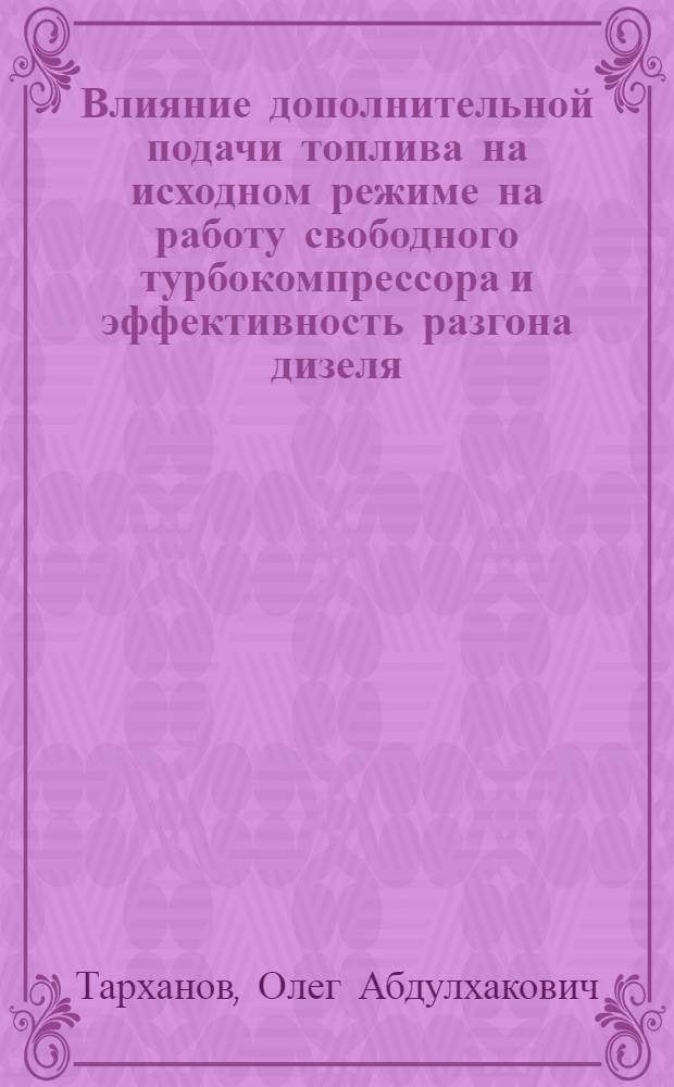 Влияние дополнительной подачи топлива на исходном режиме на работу свободного турбокомпрессора и эффективность разгона дизеля : Автореф. дис. на соиск. учен. степ. канд. техн. наук : (05.04.02)