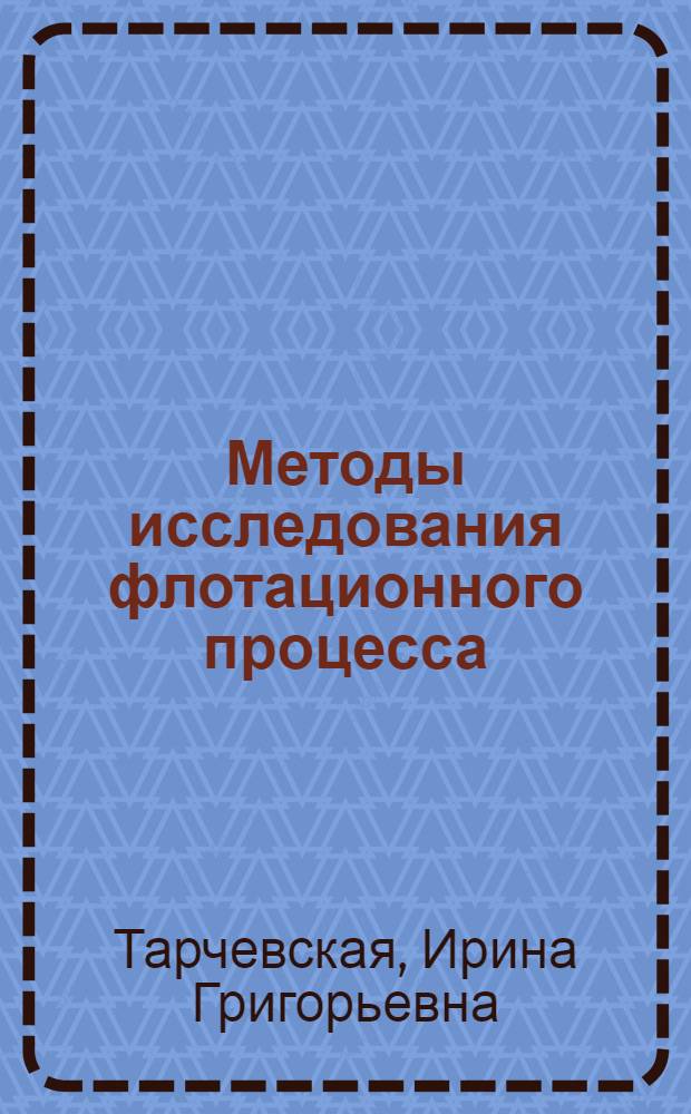 Методы исследования флотационного процесса : Учеб. пособие