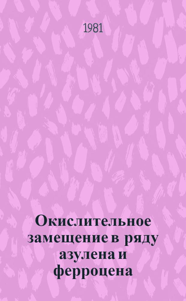 Окислительное замещение в ряду азулена и ферроцена : Автореф. дис. на соиск. учен. степ. канд. хим. наук : (05.17.05)