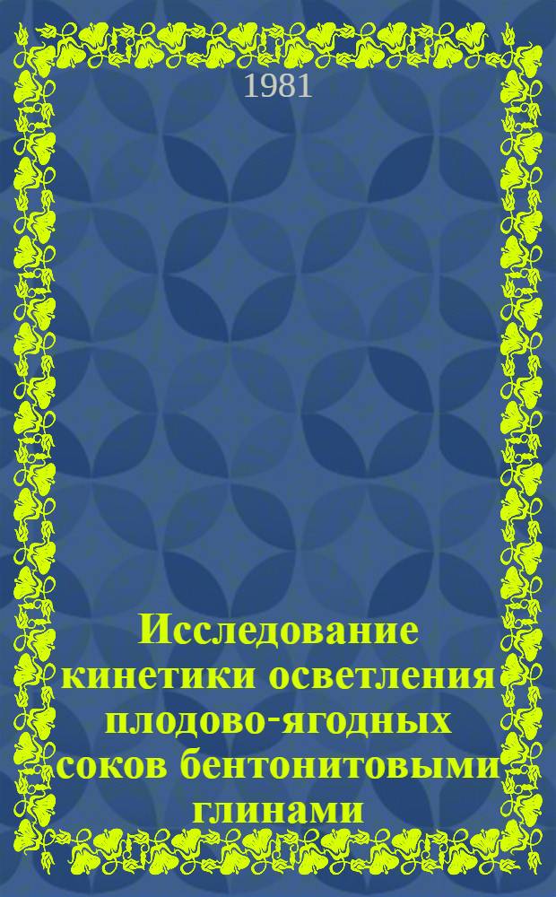 Исследование кинетики осветления плодово-ягодных соков бентонитовыми глинами : Автореф. дис. на соиск. учен. степ. канд. техн. наук : (05.18.13)