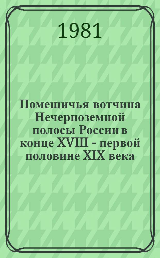 Помещичья вотчина Нечерноземной полосы России в конце XVIII - первой половине XIX века : (По материалам Сидоров. вотчин. правления Орловых и Паниных) : Автореф. дис. на соиск. учен. степ. канд. ист. наук : (07.00.02)