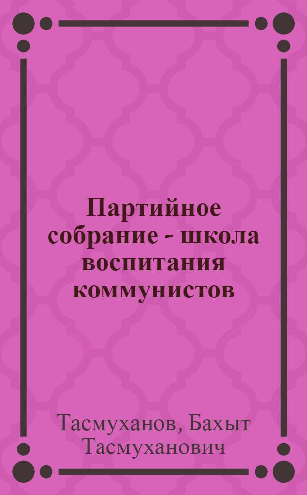 Партийное собрание - школа воспитания коммунистов