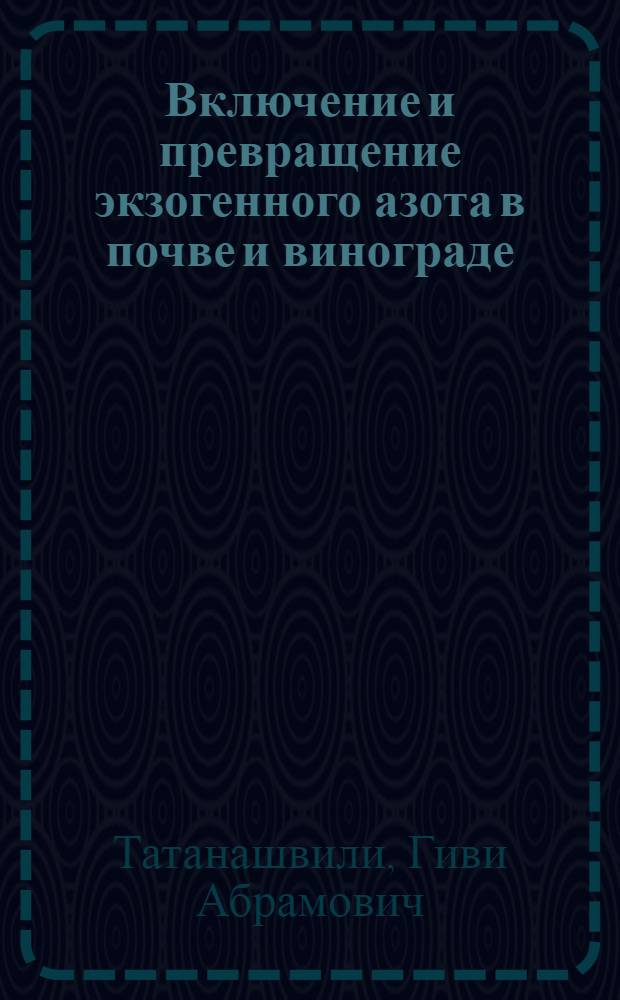 Включение и превращение экзогенного азота в почве и винограде : Автореф. дис. на соиск. учен. степ. канд. биол. наук : (03.00.04)