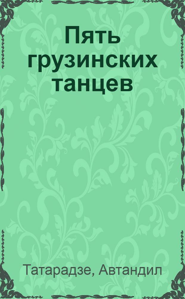 Пять грузинских танцев