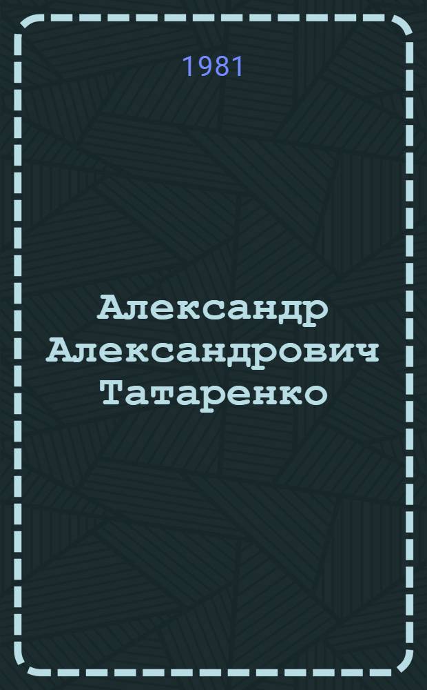Александр Александрович Татаренко : Выставка произведений : Каталог