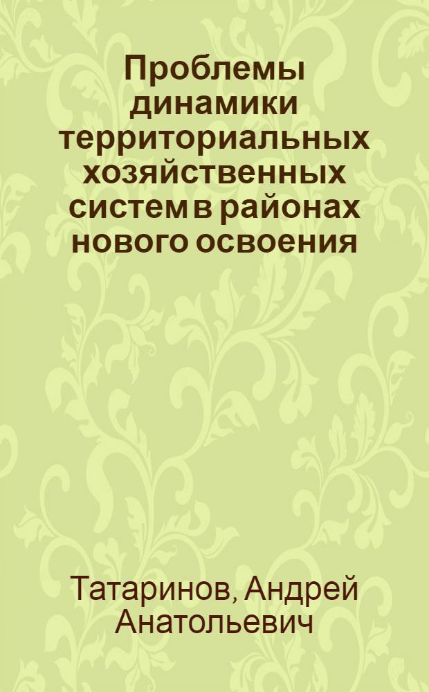 Проблемы динамики территориальных хозяйственных систем в районах нового освоения (на примере Ургальского промузла) : Автореф. дис. на соиск. учен. степ. к. г. н