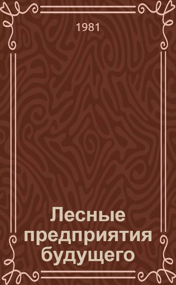 Лесные предприятия будущего
