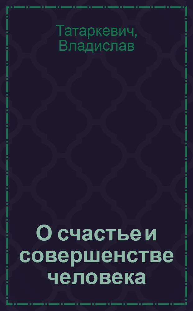 О счастье и совершенстве человека