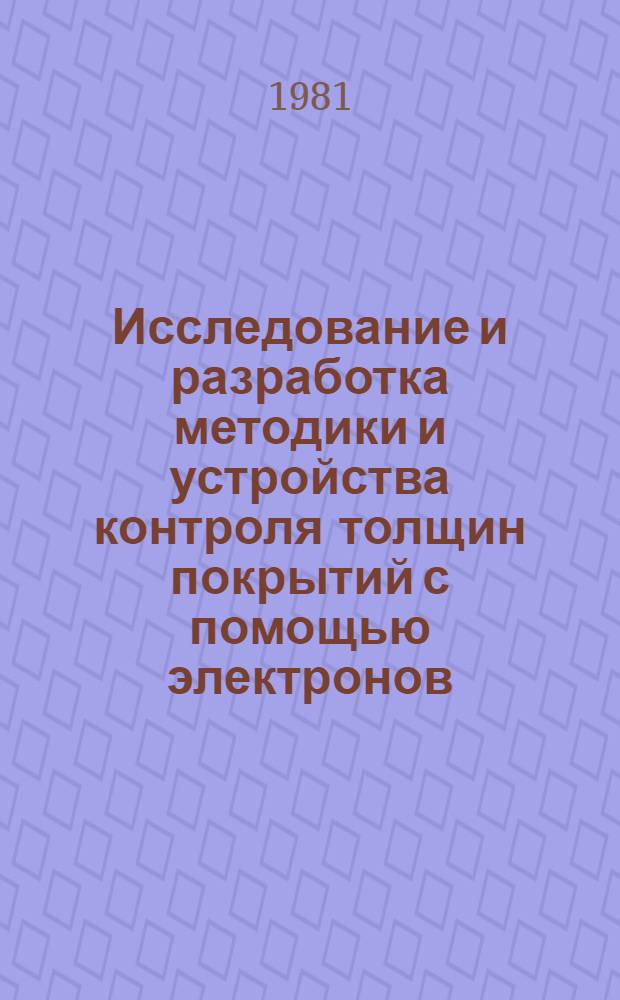 Исследование и разработка методики и устройства контроля толщин покрытий с помощью электронов, возбуждаемых источником γ-излучения : Автореф. дис. на соиск. учен. степ. к. т. н