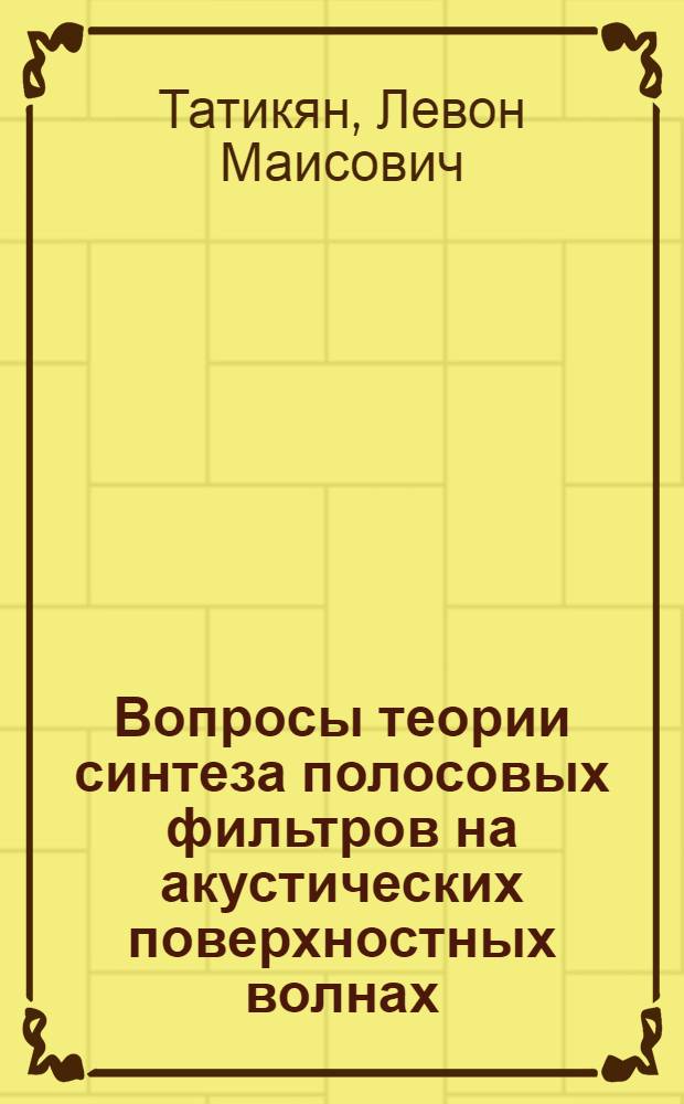 Вопросы теории синтеза полосовых фильтров на акустических поверхностных волнах : Автореф. дис. на соиск. учен. степ. канд. физ.-мат. наук : (01.04.03)