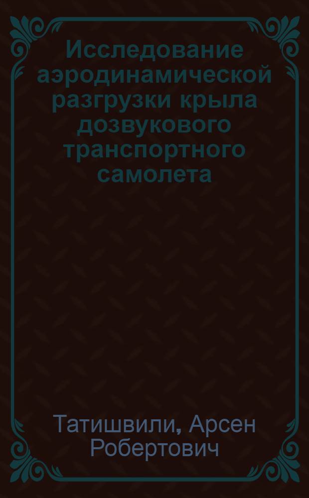 Исследование аэродинамической разгрузки крыла дозвукового транспортного самолета : Автореф. дис. на соиск. учен. степ. к. т. н