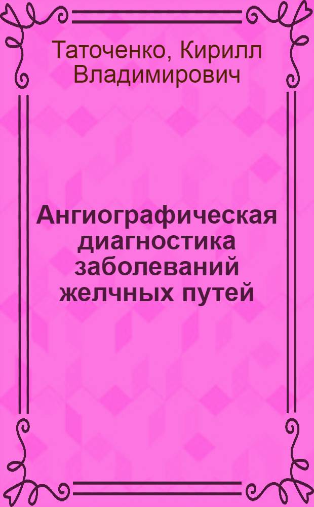 Ангиографическая диагностика заболеваний желчных путей : Автореф. дис. на соиск. учен. степ. канд. мед. наук : (14.00.19)