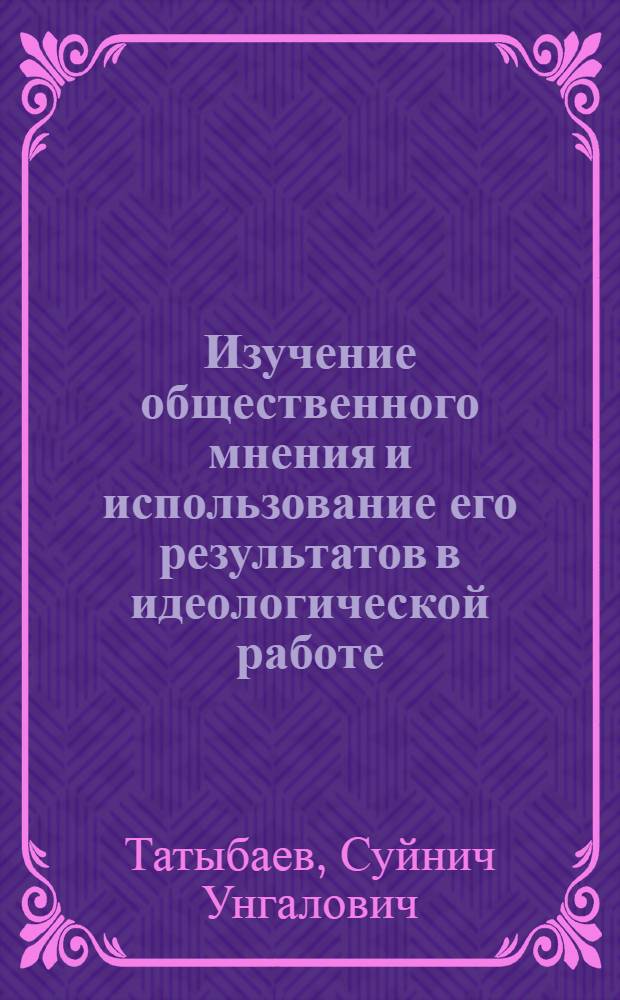 Изучение общественного мнения и использование его результатов в идеологической работе