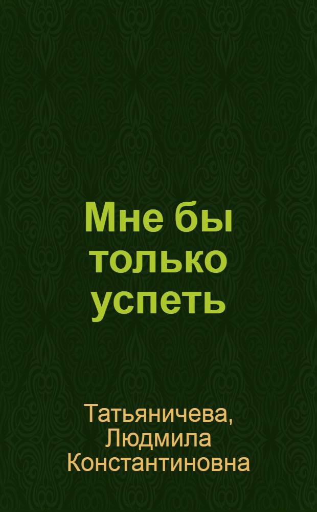 Мне бы только успеть : Стихи