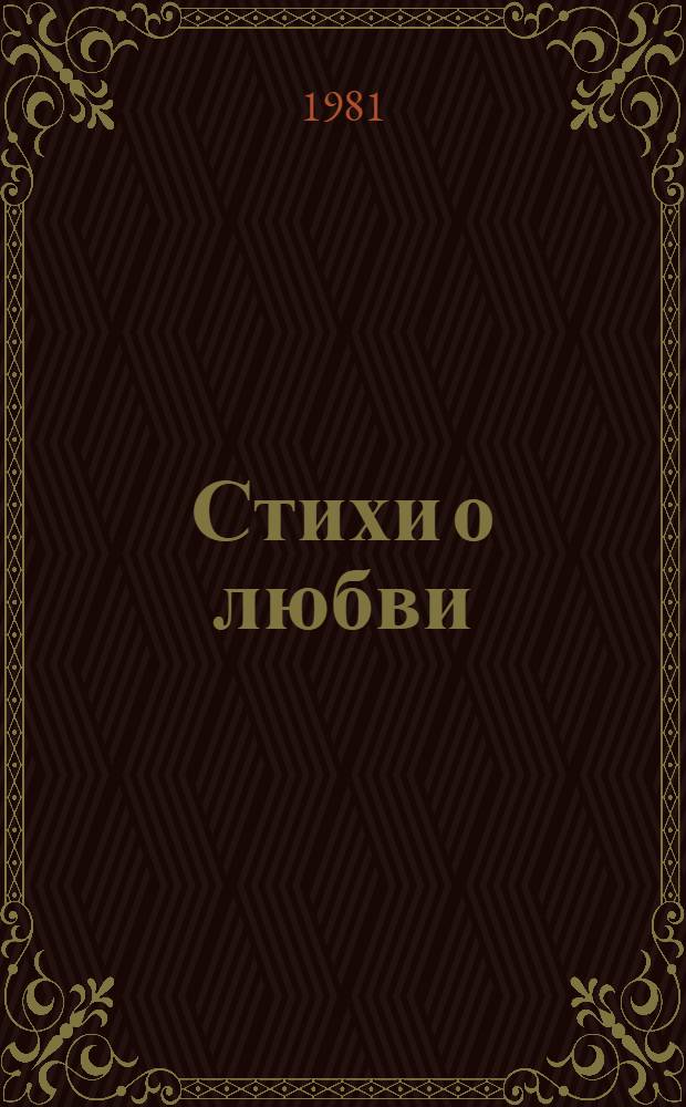 Стихи о любви