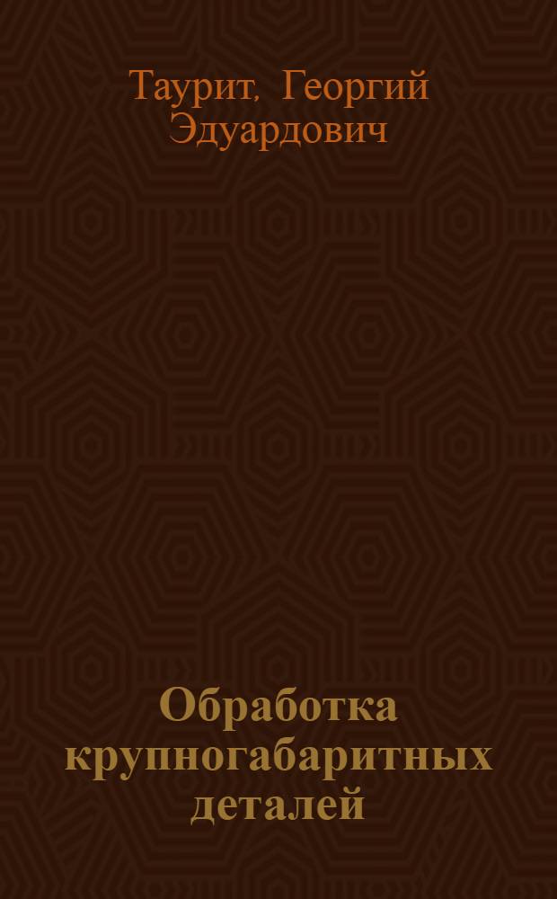 Обработка крупногабаритных деталей