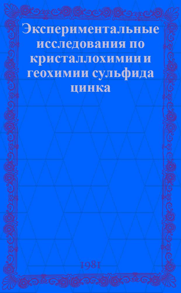 Экспериментальные исследования по кристаллохимии и геохимии сульфида цинка