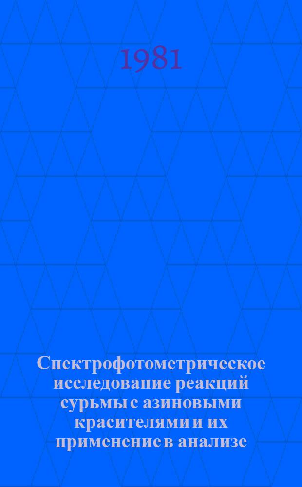 Спектрофотометрическое исследование реакций сурьмы с азиновыми красителями и их применение в анализе : Автореф. дис. на соиск. учен. степ. к. х. н