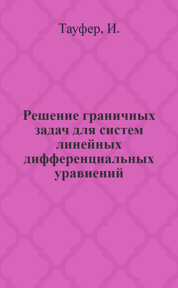 Решение граничных задач для систем линейных дифференциальных уравнений