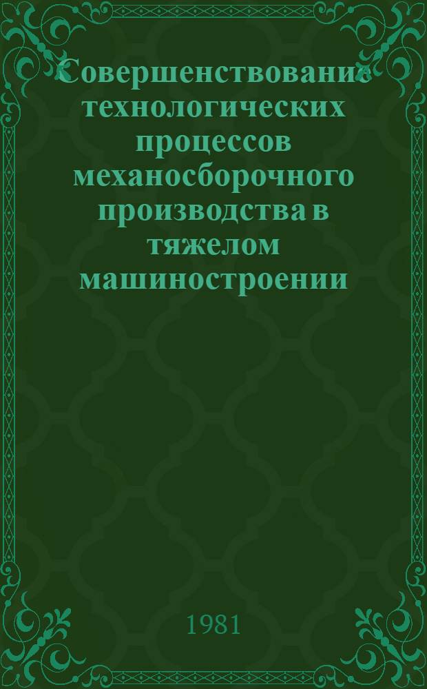 Совершенствование технологических процессов механосборочного производства в тяжелом машиностроении : Обзор