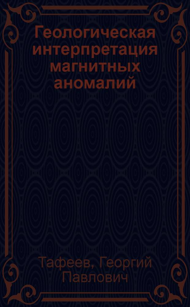 Геологическая интерпретация магнитных аномалий
