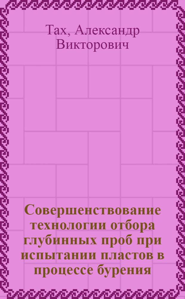 Совершенствование технологии отбора глубинных проб при испытании пластов в процессе бурения