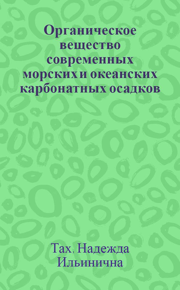 Органическое вещество современных морских и океанских карбонатных осадков : Автореф. дис. на соиск. учен. степ. канд. геол.-минерал. наук : (04.00.10)