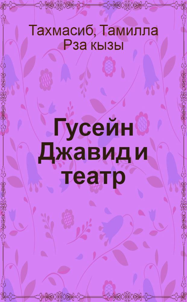 Гусейн Джавид и театр : Автореф. дис. на соиск. учен. степ. канд. искусствоведения : (17.00.01)