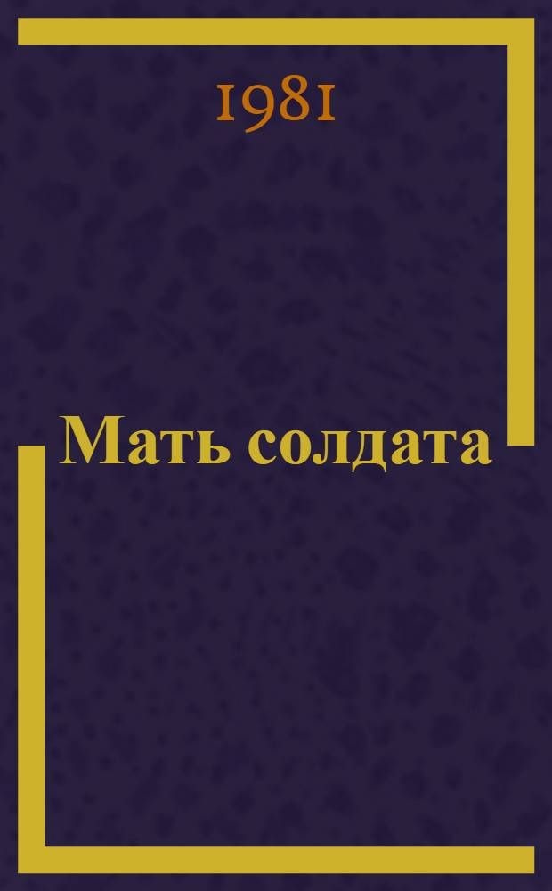 Мать солдата : Повести