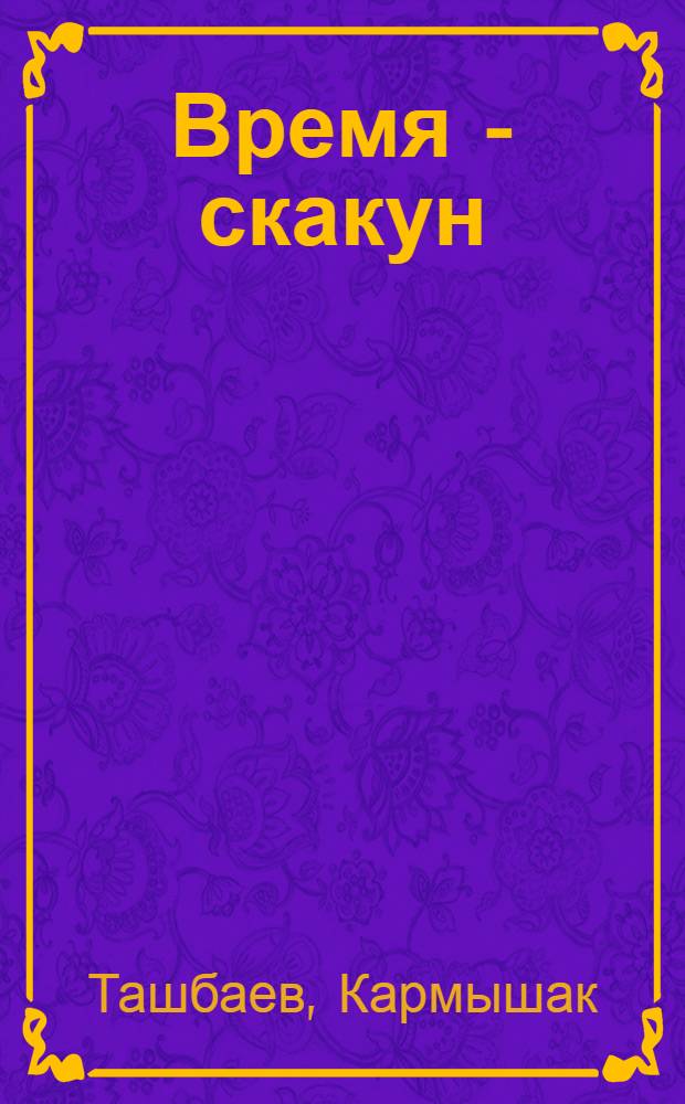 Время - скакун : Стихи