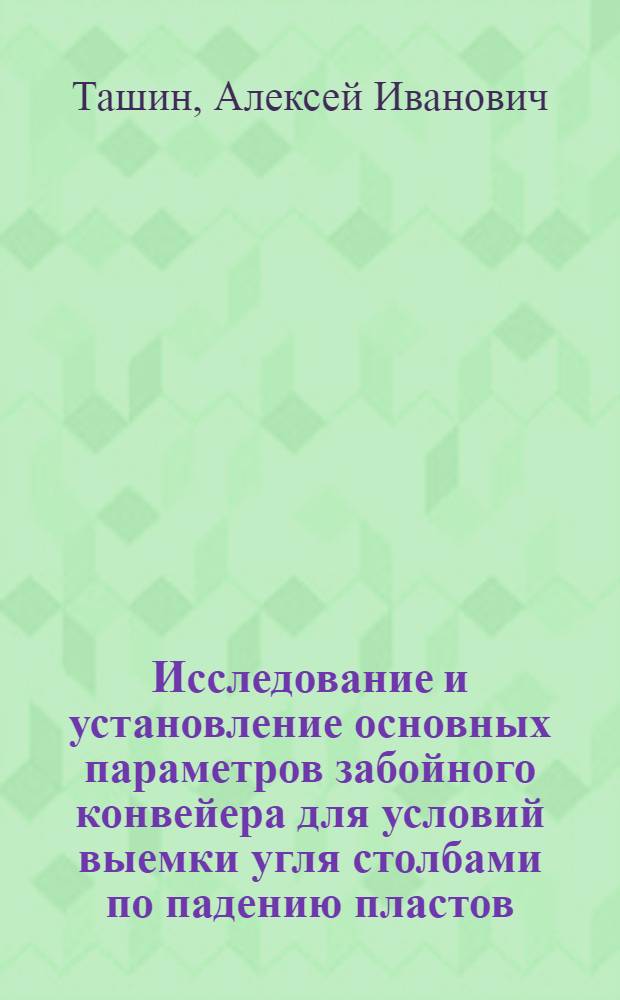 Исследование и установление основных параметров забойного конвейера для условий выемки угля столбами по падению пластов : Автореф. дис. на соиск. учен. степ. канд. техн. наук : (05.05.06)
