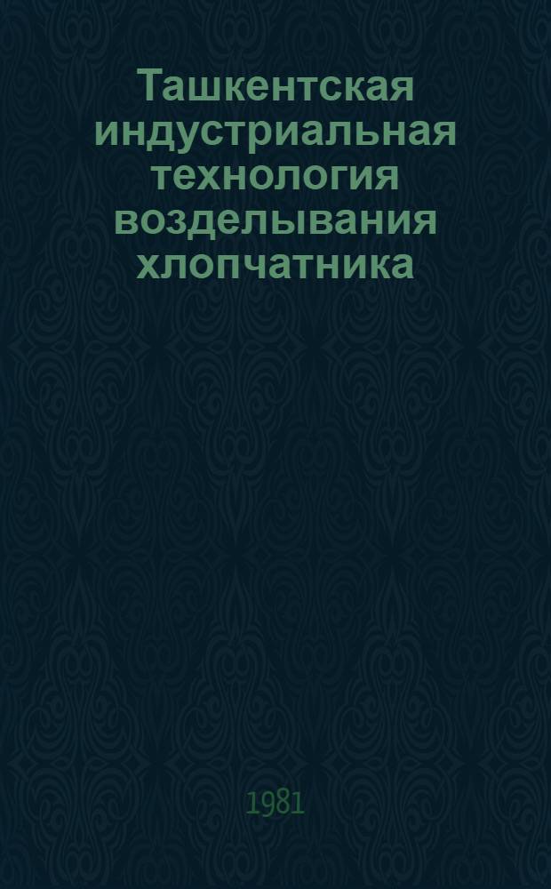 Ташкентская индустриальная технология возделывания хлопчатника : Рекомендации