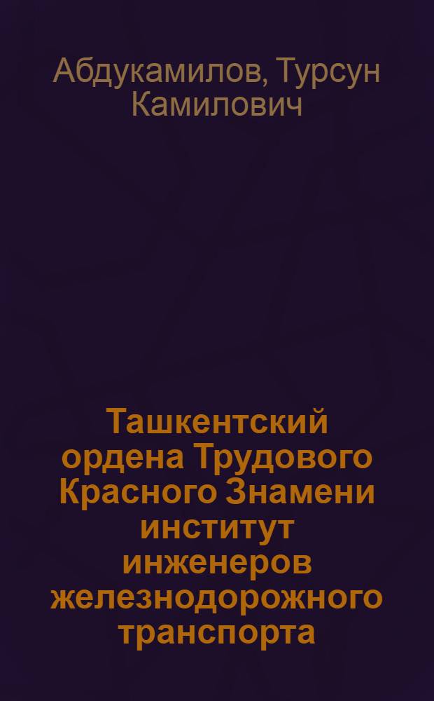 Ташкентский ордена Трудового Красного Знамени институт инженеров железнодорожного транспорта (1931-1981)