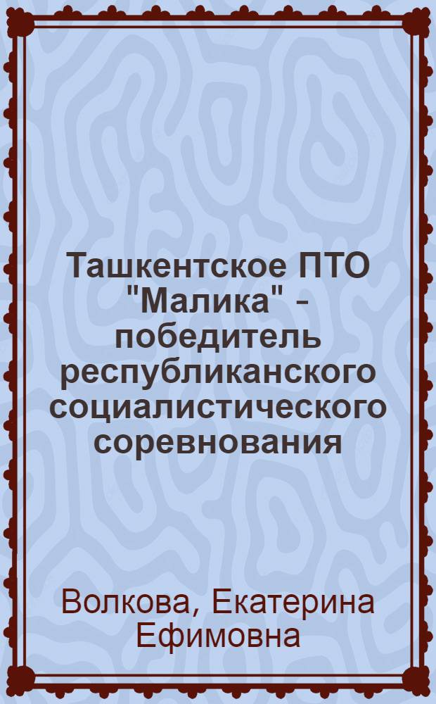 Ташкентское ПТО "Малика" - победитель республиканского социалистического соревнования
