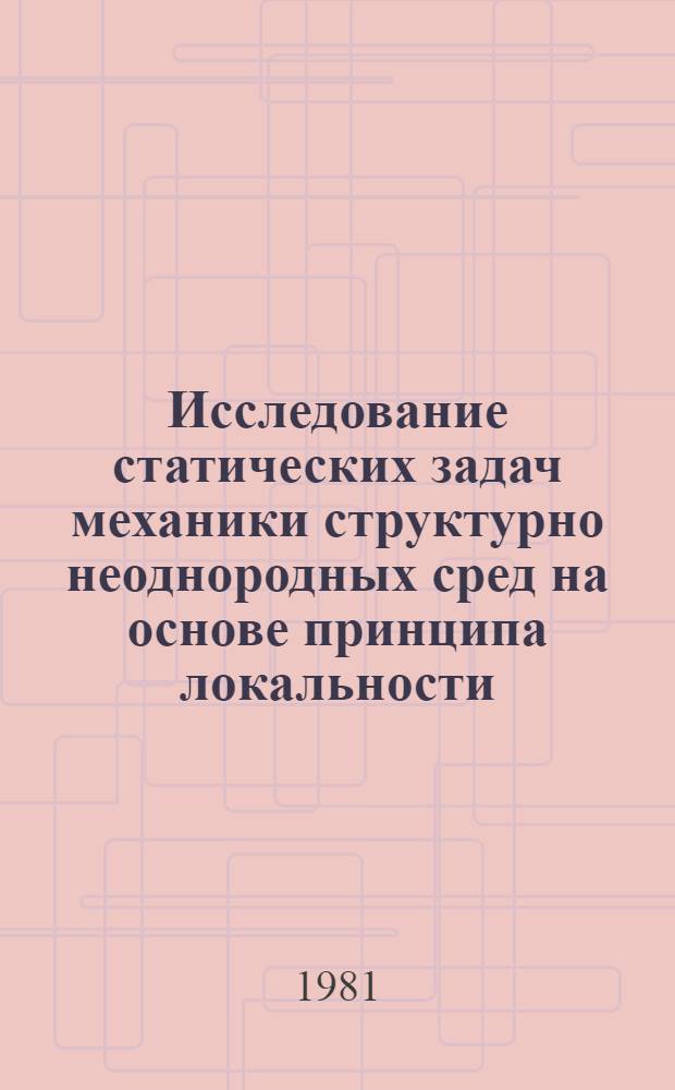 Исследование статических задач механики структурно неоднородных сред на основе принципа локальности : Автореф. дис. на соиск. учен. степ. канд. физ.-мат. наук : (01.02.04)