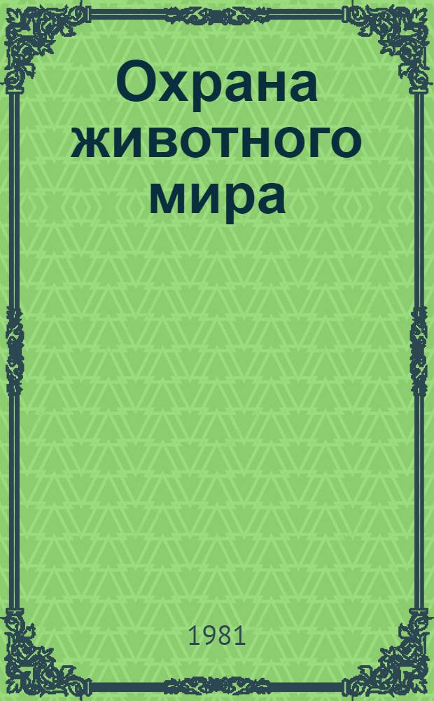 Охрана животного мира