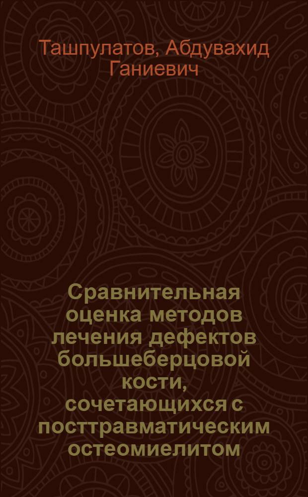 Сравнительная оценка методов лечения дефектов большеберцовой кости, сочетающихся с посттравматическим остеомиелитом : Автореф. дис. на соиск. учен. степ. канд. мед. наук : (14.00.22)