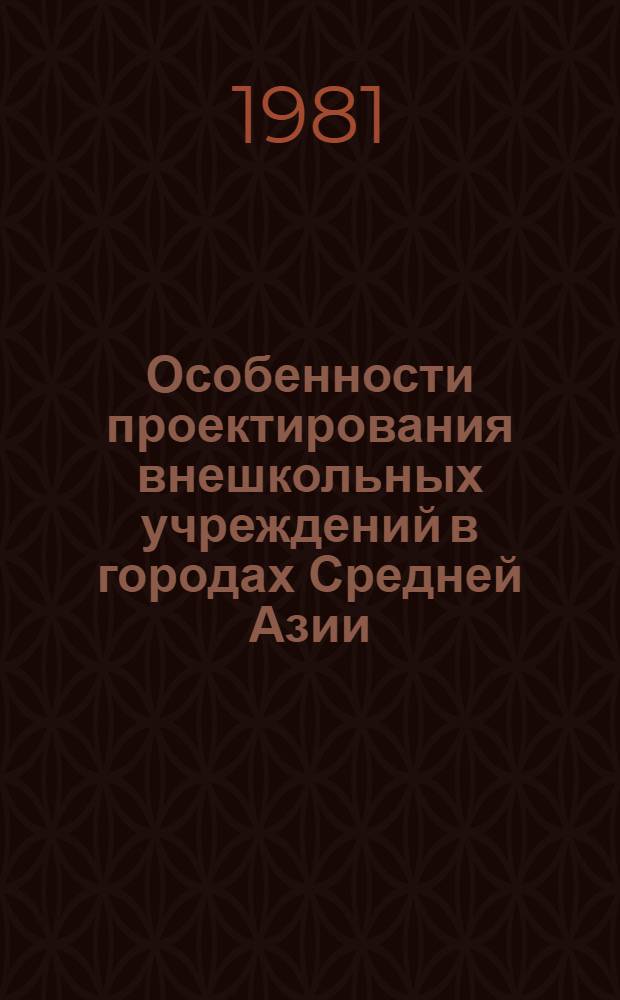 Особенности проектирования внешкольных учреждений в городах Средней Азии : (На прим. Узб. ССР) : Автореф. дис. на соиск. учен. степ. к. арх