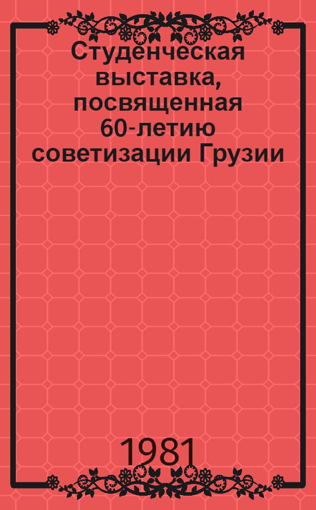 Студенческая выставка, посвященная 60-летию советизации Грузии