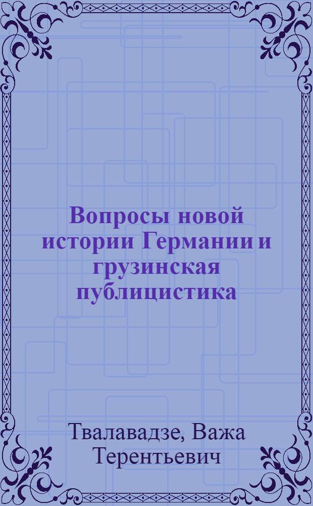 Вопросы новой истории Германии и грузинская публицистика : (Последняя треть XIX в.)