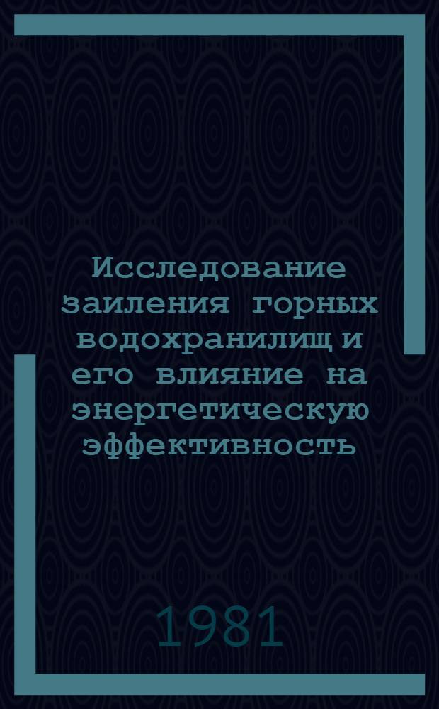 Исследование заиления горных водохранилищ и его влияние на энергетическую эффективность : Автореф. дис. на соиск. учен. степ. канд. техн. наук : (11.00.07)