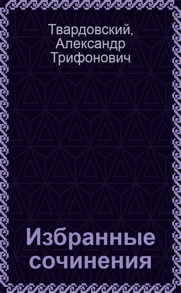 Избранные сочинения