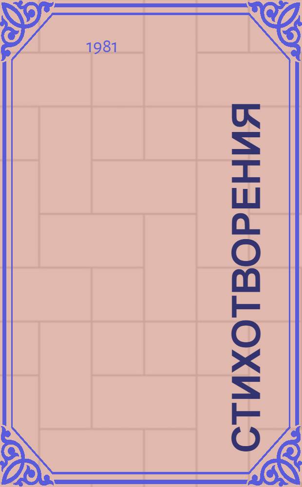 Стихотворения